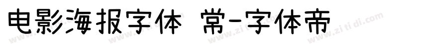 电影海报字体 常字体转换